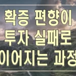 확증 편향이 투자 실패로 이어지는 과정