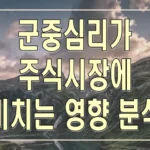 군중심리가 주식시장에 미치는 영향 분석