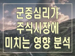 군중심리가 주식시장에 미치는 영향 분석