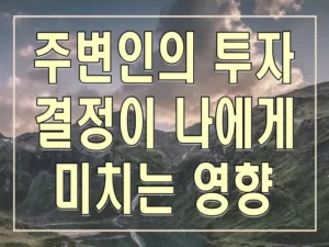 주변인의 투자 결정이 나에게 미치는 영향