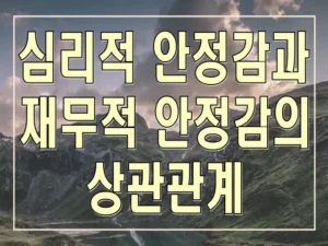 심리적 안정감과 재무적 안정감의 상관관계