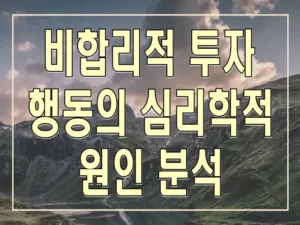 비합리적 투자 행동의 심리학적 원인 분석