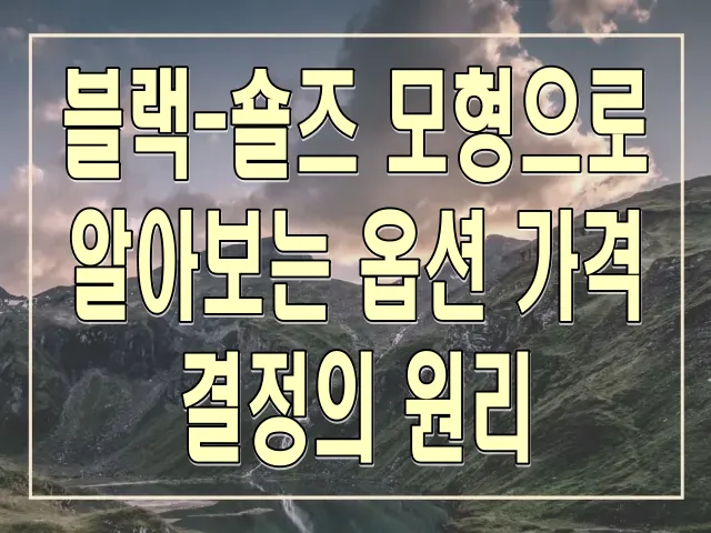 블랙-숄즈 모형으로 알아보는 옵션 가격 결정의 원리