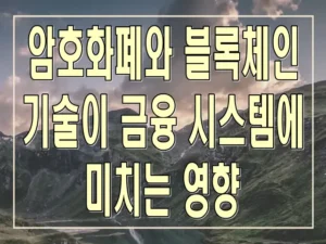 암호화폐와 블록체인 기술이 금융 시스템에 미치는 영향