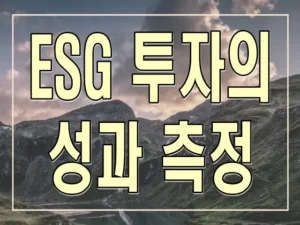 ESG 투자의 성과 측정