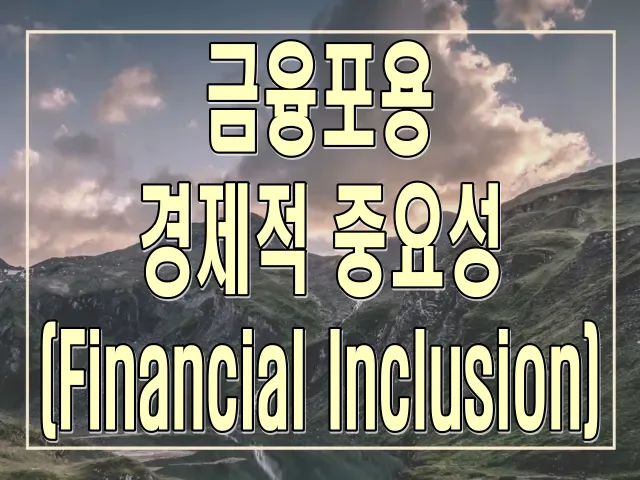 금융포용(Financial Inclusion)의 경제적 중요성