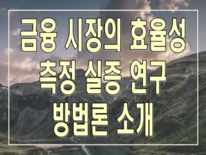 금융 시장의 효율성 측정 실증 연구 방법론 소개