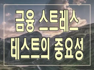 금융 스트레스 테스트의 중요성