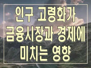 인구 고령화가 금융시장과 경제에 미치는 영향