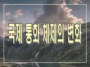 국제 통화 체제의 변화