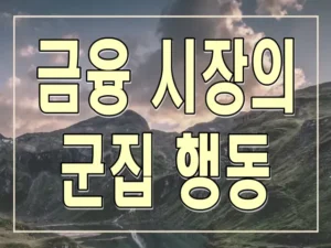 금융 시장의 군집 행동