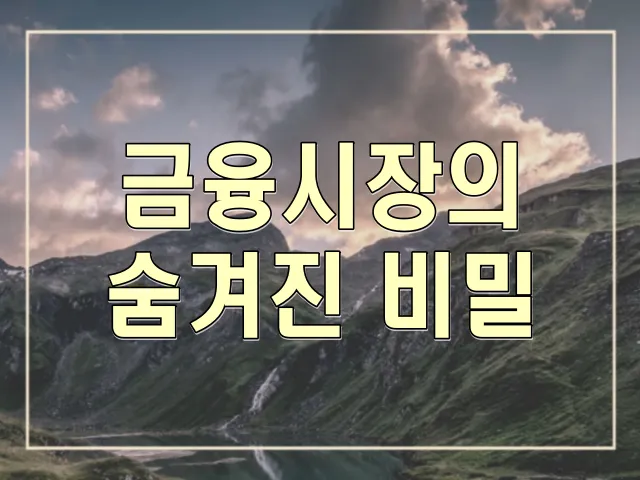 금융시장의 숨겨진 비밀