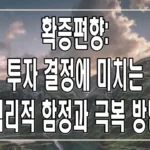 확증편향: 투자 결정에 미치는 심리적 함정과 극복 방법