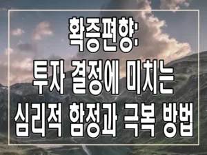 확증편향: 투자 결정에 미치는 심리적 함정과 극복 방법