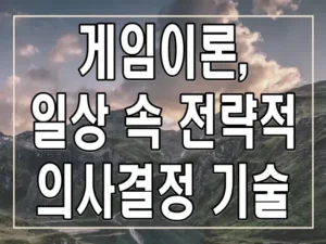 게임이론, 일상 속 전략적 의사결정 기술