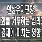 현상유지편향: 변화를 거부하는 심리가 경제에 미치는 영향