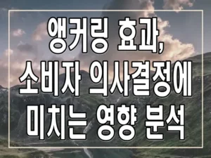 앵커링 효과, 소비자 의사결정에 미치는 영향 분석