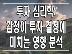 투자 심리학: 감정이 투자 결정에 미치는 영향 분석