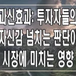 과신효과: 투자자들의 자신감 넘치는 판단이 시장에 미치는 영향