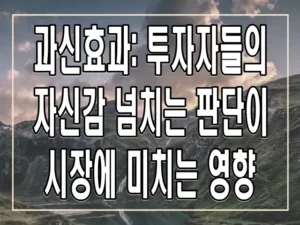 과신효과: 투자자들의 자신감 넘치는 판단이 시장에 미치는 영향