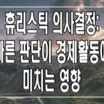 휴리스틱 의사결정: 빠른 판단이 경제활동에 미치는 영향