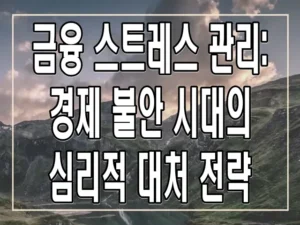 금융 스트레스 관리: 경제 불안 시대의 심리적 대처 전략