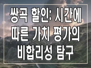 쌍곡 할인: 시간에 따른 가치 평가의 비합리성 탐구