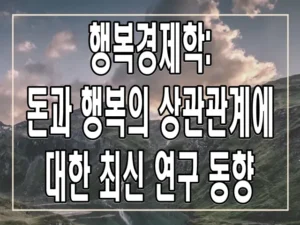 행복경제학: 돈과 행복의 상관관계에 대한 최신 연구 동향