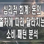 심리적 회계: 돈의 출처에 따라 달라지는 소비 패턴 분석