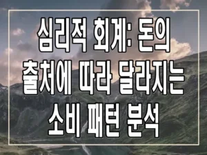 심리적 회계: 돈의 출처에 따라 달라지는 소비 패턴 분석