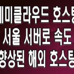 케미클라우드 호스팅 서울 서버로 속도 향상된 해외 호스팅