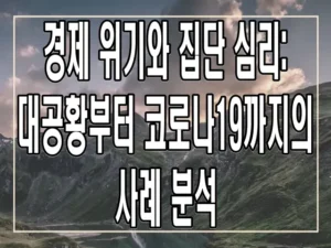 경제 위기와 집단 심리: 대공황부터 코로나19까지의 사례 분석